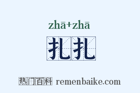 扎扎是什么意思的图片